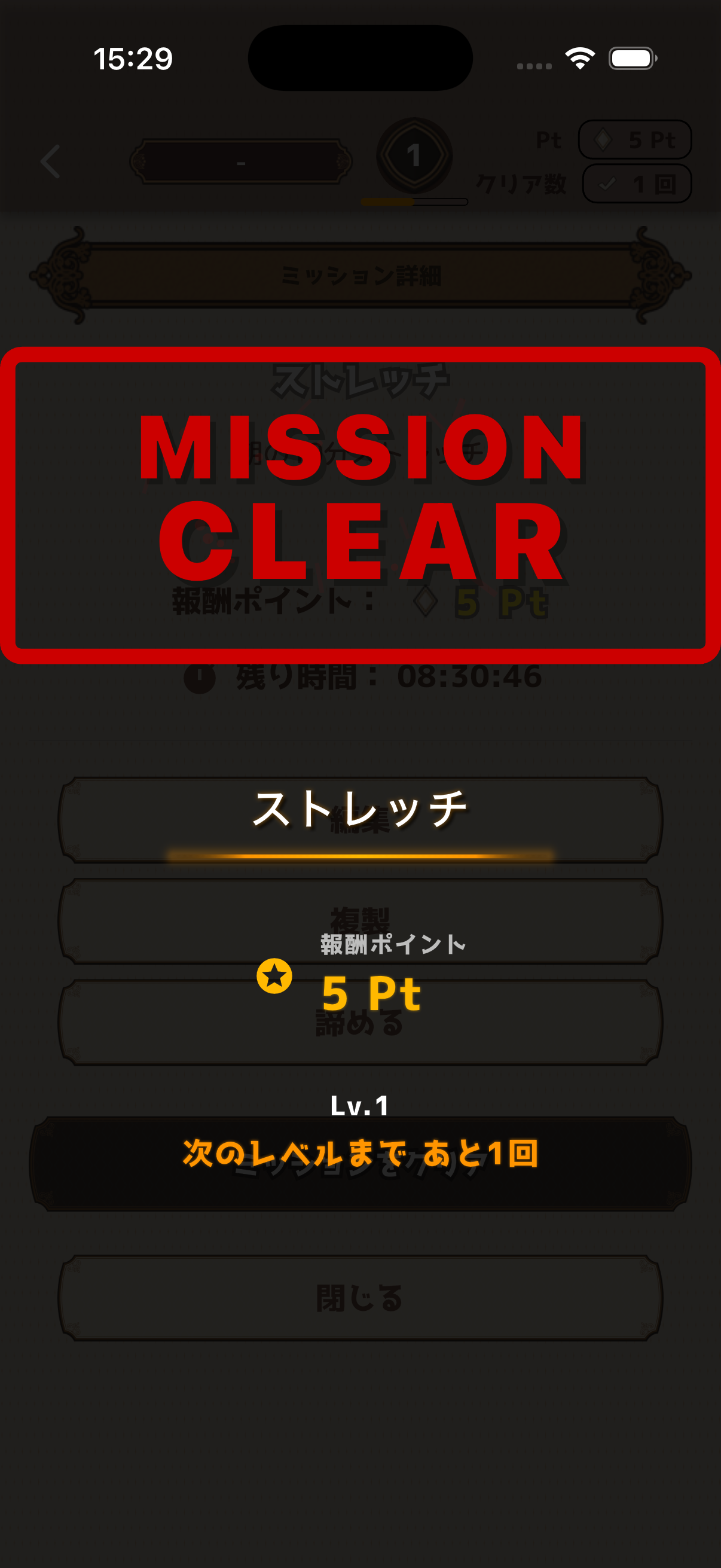 ミッションクリア