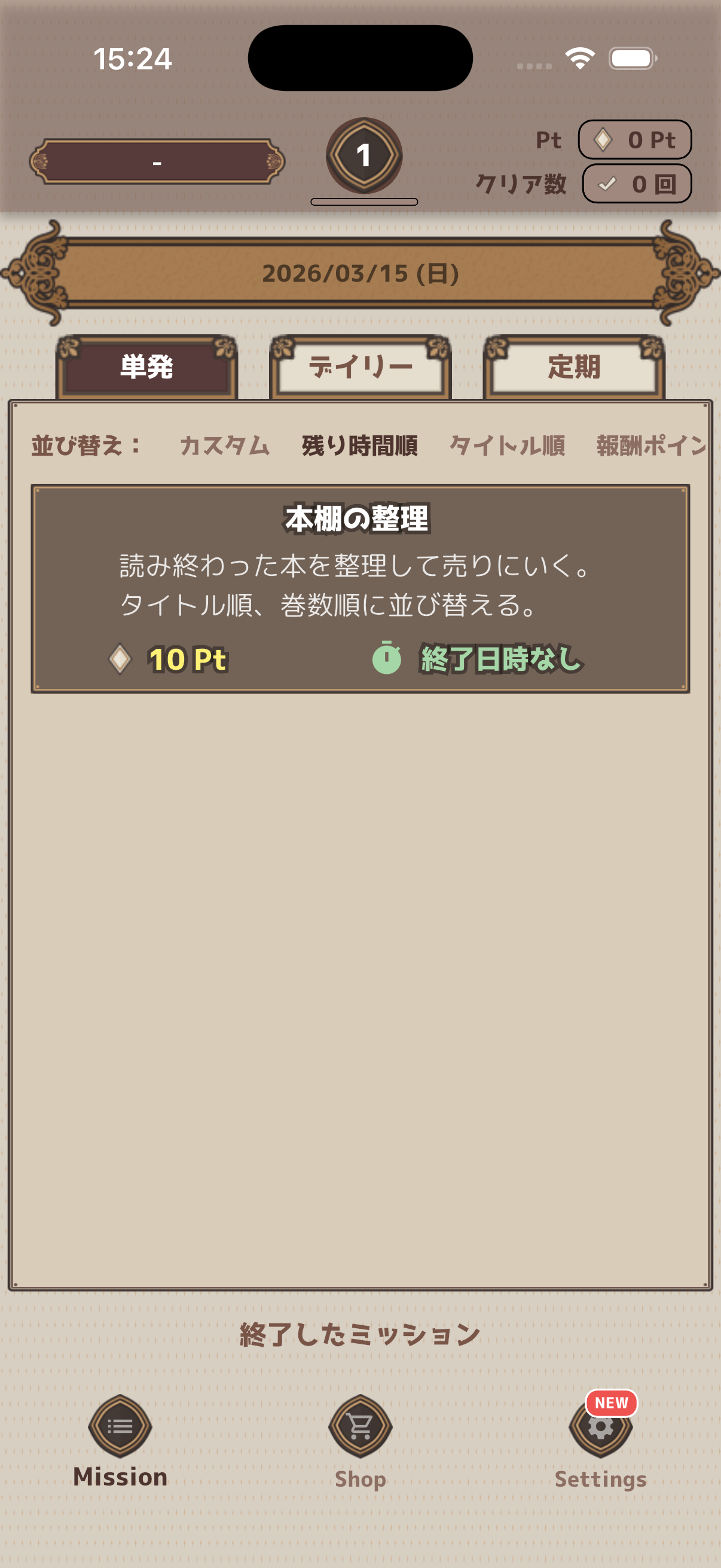 単発ミッション