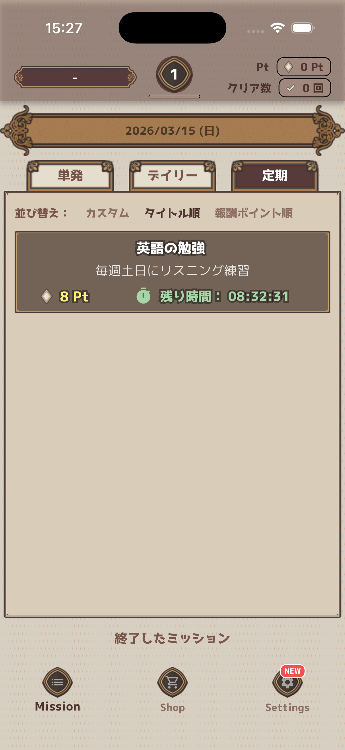 定期ミッション